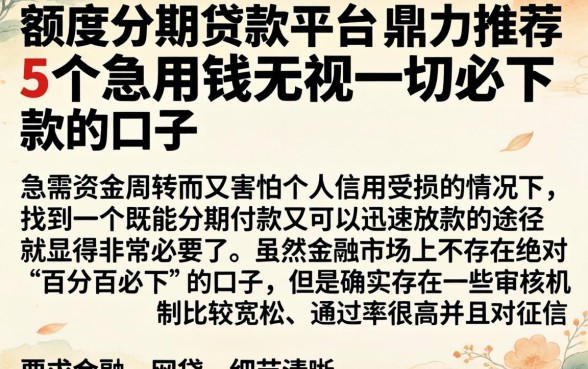 额度分期贷款平台，鼎力推荐5个急用钱无视一切必下款的口子