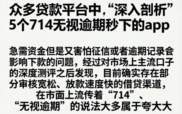 在众多贷款平台中，深入剖析5个714无视逾期秒下的app