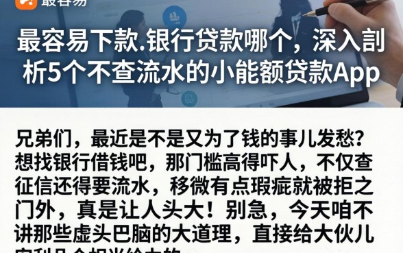 最容易下款的银行贷款哪个，深入剖析5个不查流水的小额度贷款app