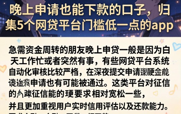 晚上申请也能下款的口子,归集5个网贷平台门槛低一点的app