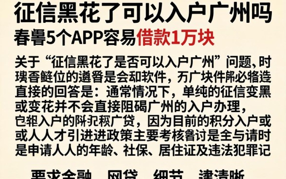 征信黑花了可以入户广州吗，细致阐述5个APP容易借款1万块的软件