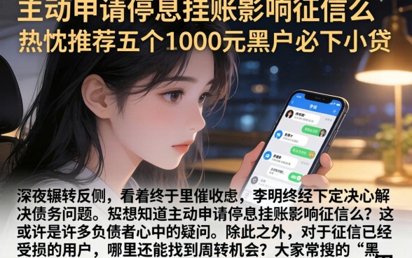 主动申请停息挂账影响征信么，热忱推荐五个1000元黑户必下小贷
