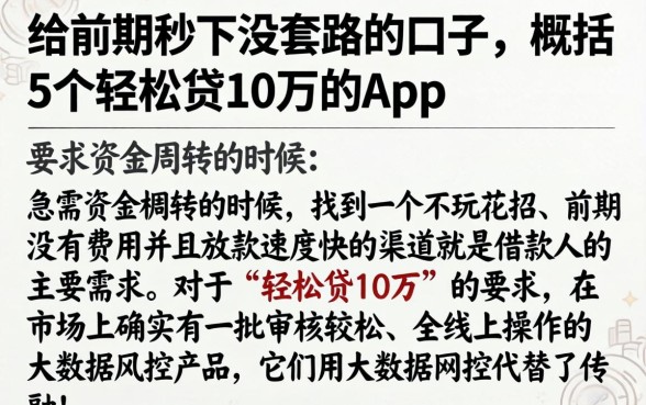 给前期秒下没套路的口子，概括5个轻松贷10万的app