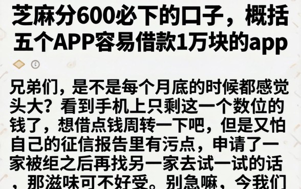 芝麻分600必下的口子，概括五个APP容易借款1万块的app