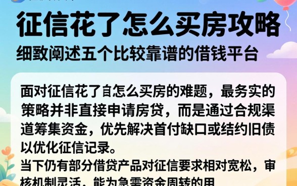 征信花了怎么买房攻略，细致阐述五个比较靠谱的借钱平台