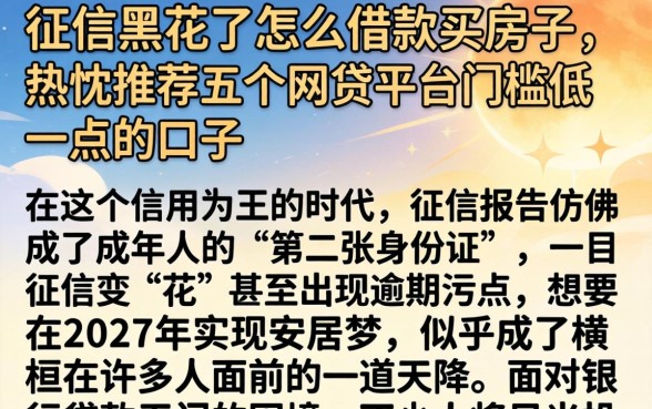 征信黑花了怎么借款买房子，热忱推荐五个网贷平台门槛低一点的口子