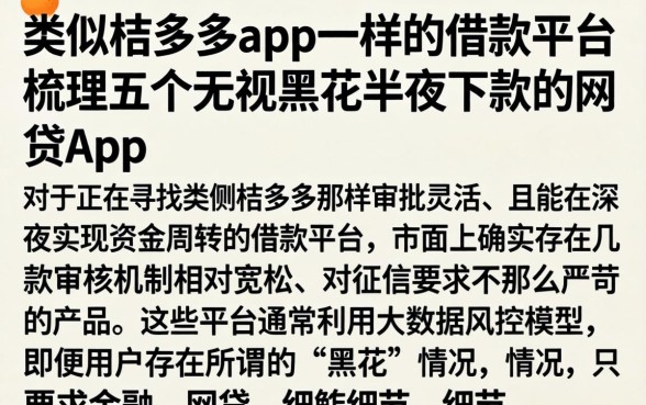 类似桔多多app一样的借款平台，梳理五个无视黑花半夜下款的网贷app