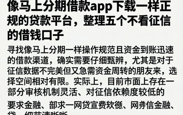像马上分期借款app下载一样正规的贷款平台，整理五个不看征信的借钱口子