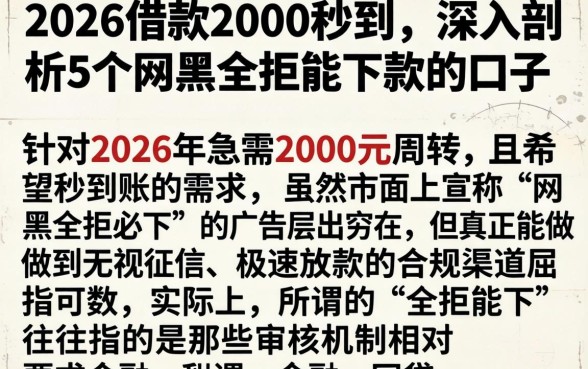 2026借款2000秒到，深入剖析5个网黑全拒能下款的口子