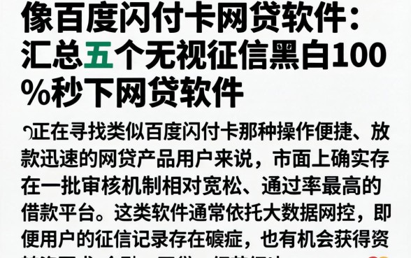 像百度闪付卡的网贷软件，汇总五个无视征信黑白100%秒下网贷软件