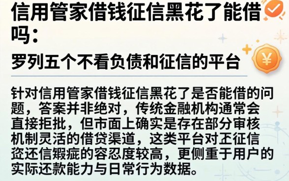 信用管家借钱征信黑花了能借吗，罗列五个不看负债和征信的平台