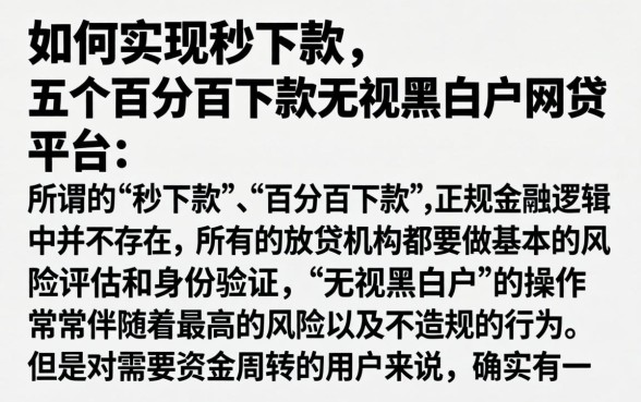 如何实现秒下款，详细阐述五个百分百下款无视黑白户网贷平台