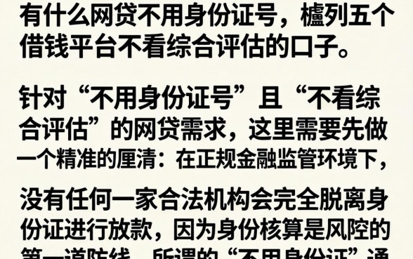 有什么网贷不用身份证号，胪列五个借钱平台不看综合评估的口子
