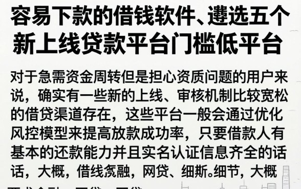 容易下款的借钱软件，遴选五个新上线贷款平台门槛低平台