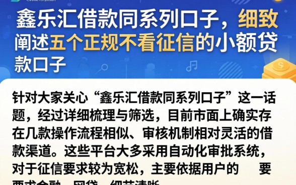 鑫乐汇借款同系列口子，细致阐述五个正规不看征信的小额贷款口子