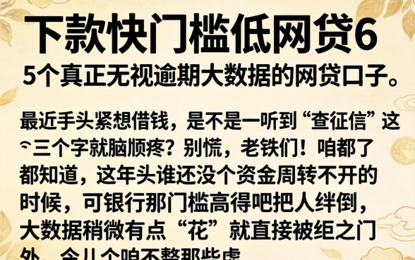 下款快门槛低的网贷6，详细阐述5个真正无视逾期大数据的网贷口子