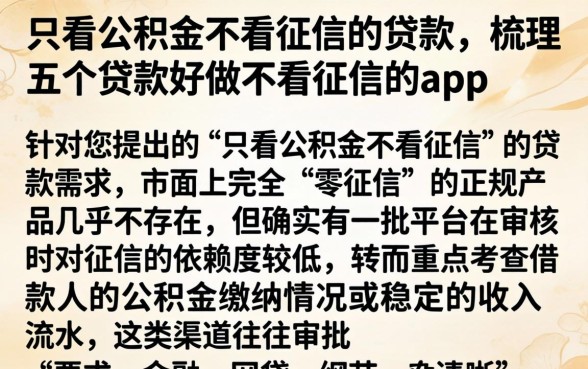 只看公积金不看征信的贷款，梳理五个贷款好做不看征信的app