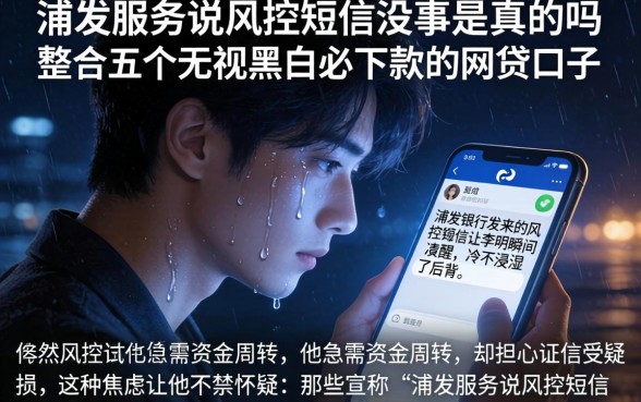 浦发服务说风控短信没事是真的吗，整合五个无视黑白必下款的网贷口子