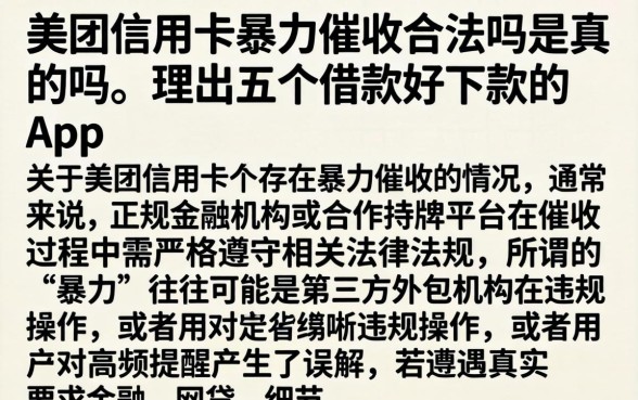 美团信用卡暴力催收合法吗是真的吗，理出五个借款好下款的app
