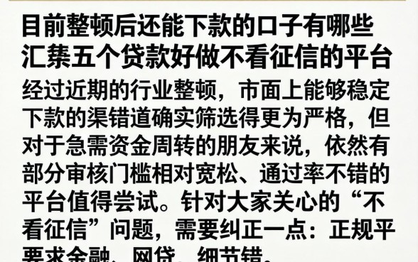 目前整顿后还能下款的口子有哪些，汇整五个贷款好做不看征信的平台