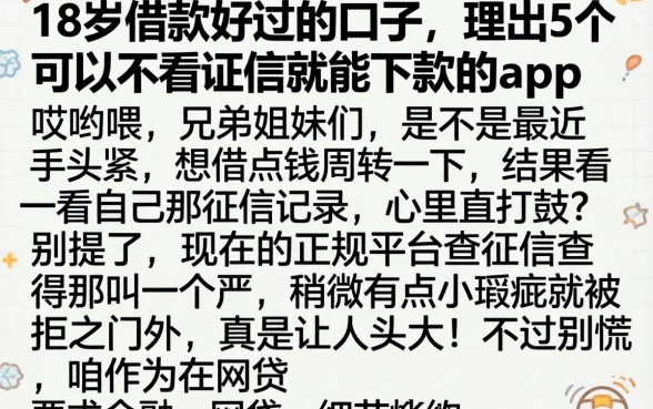 18岁借款好过的口子，理出5个可以不看征信就能下款的app
