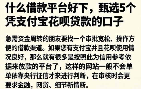 什么借款平台好下，甄选5个凭支付宝花呗贷款的口子