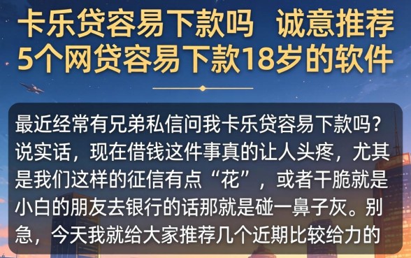 卡乐贷容易下款吗，诚意推荐5个网贷容易下款18岁的软件