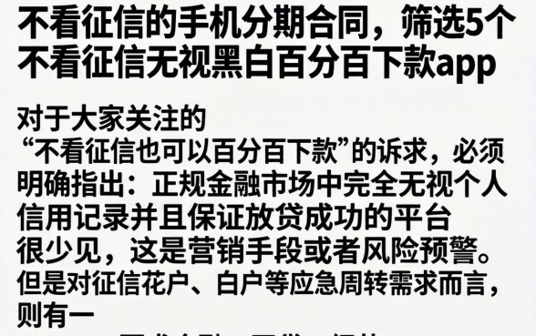 不看征信的手机分期合同，筛选5个不看征信无视黑白百分百下款app