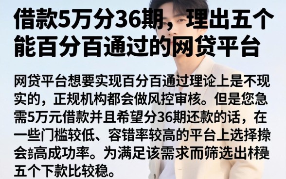 借款5万分36期，理出五个能百分百通过的网贷平台
