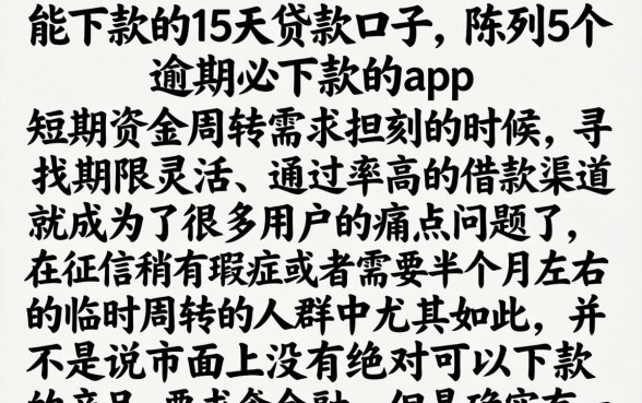 能下款的15天贷款口子，陈列5个逾期必下款的app