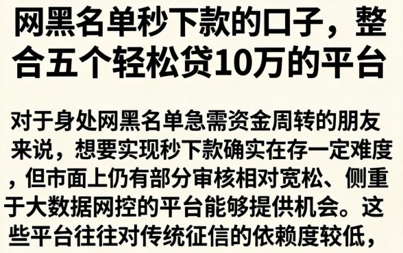 网黑名单秒下款的口子，整合五个轻松贷10万的平台