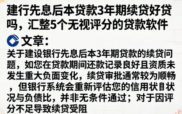 建行先息后本贷款3年期续贷好贷吗，汇整5个无视评分的贷款软件