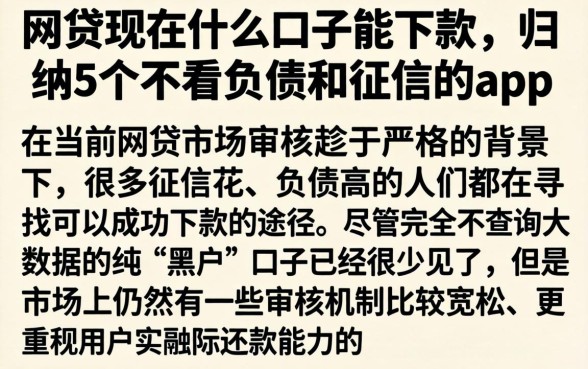 网贷现在什么口子能下款，归纳5个不看负债和征信的app