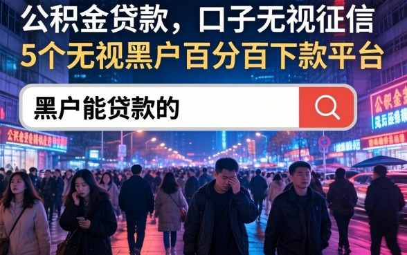 公积金贷款的口子无视征信，概括5个无视黑户百分百下款平台