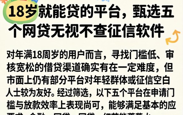 18岁就能贷的平台，甄选五个网贷无视不查征信软件