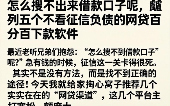 怎么搜不出来借款口子呢，胪列五个不看征信负债的网贷百分百下款软件