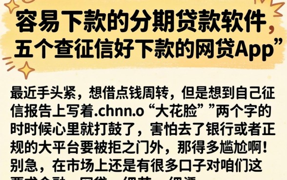 容易下款的分期贷款软件,细致阐述五个不查征信好下款的网贷app