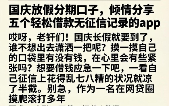 国庆放水分期口子，倾情分享五个轻松借款无征信记录的app