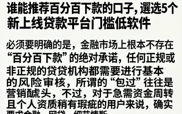 谁能推荐个百分百下款的口子，遴选5个新上线贷款平台门槛低软件