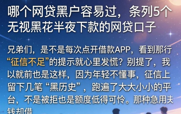 哪个网贷黑户容易过，条列5个无视黑花半夜下款的网贷口子