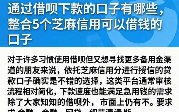 通过借呗下款的口子有哪些，整合5个芝麻信用可以借钱的口子