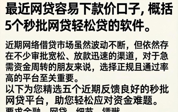 最近网贷容易下款的口子，概括5个秒批网贷轻松贷的软件