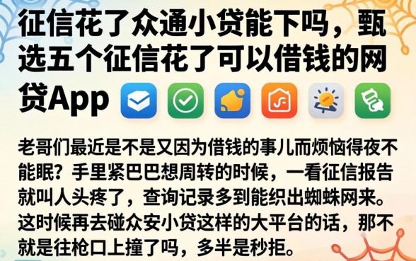 征信花了众安小贷能下吗，甄选五个征信花了可以借钱的网贷app