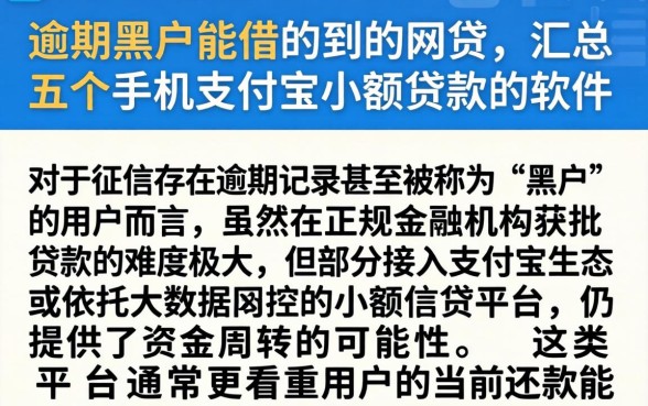 逾期黑户能借的到的网贷，汇总五个手机支付宝小额贷款的软件