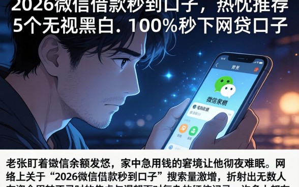 2026微信借款秒到口子，热忱推荐5个无视黑白100%秒下网贷口子