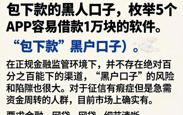 包下款的黑人口子，枚举5个APP容易借款1万块的软件