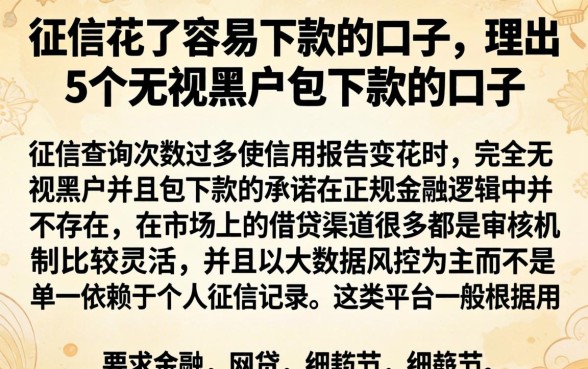 征信花了容易下款的口子，理出5个无视黑户包下款的口子