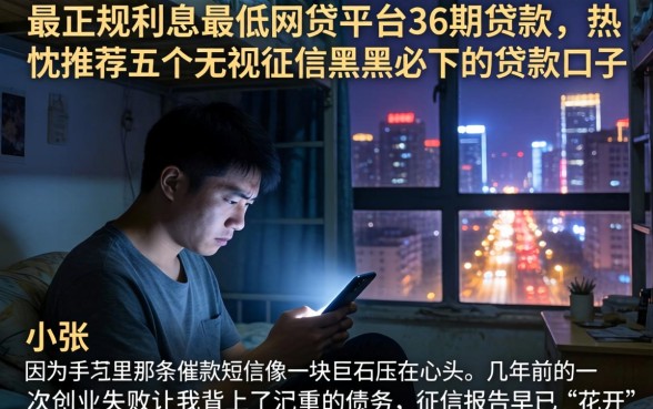 最正规利息最低的网贷平台36期贷款，热忱推荐五个无视征信黑户必下的贷款口子