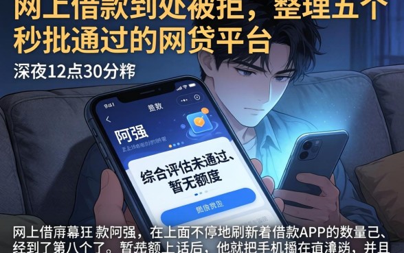 网上借款到处被拒，整理五个秒批通过的网贷平台