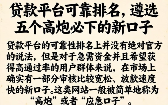 贷款平台可靠排名，遴选五个高炮必下的新口子
